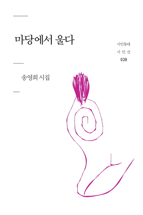 마당에서 울다 : 송영희 시집