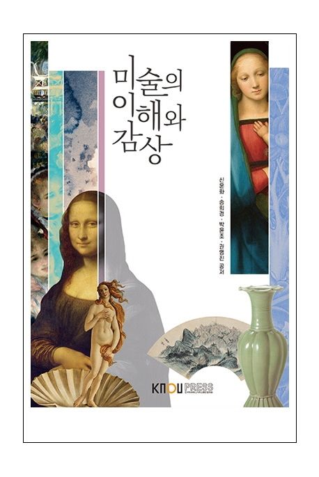 미술의 이해와 감상  신운화  송희경  박윤조,  권영진 공저