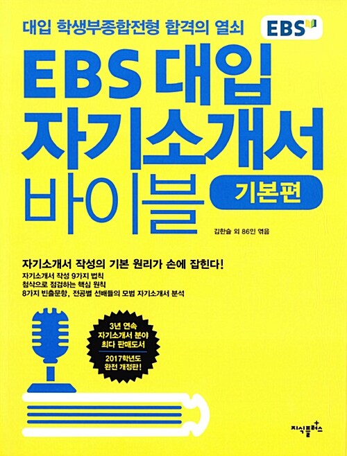 (EBS)대입 자기소개서. 1 : 기본편  : 대입 학생부종합전형 합격의 열쇠 / 김한슬 외 86인 엮음