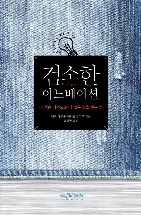 검소한 이노베이션 (더 적은 자원으로 더 많은 일을 하는 법)