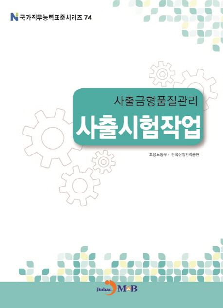 사출금형품질관리 : 사출시험작업