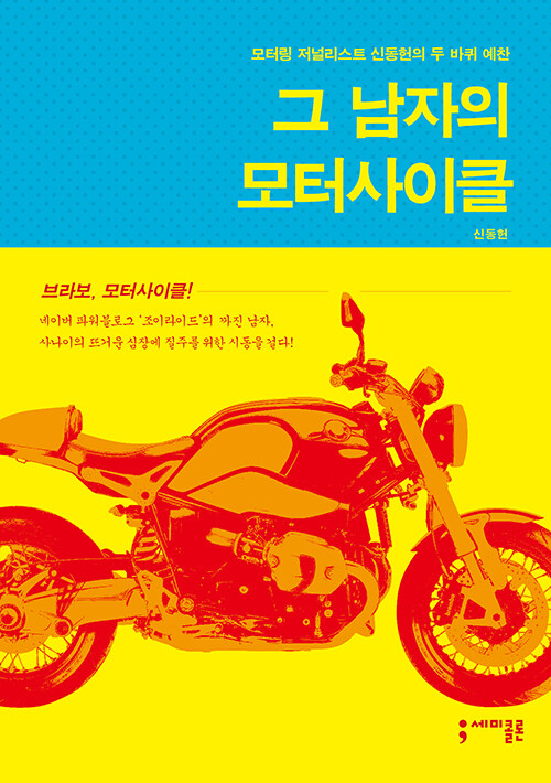그 남자의 모터사이클 : 모터링 저널리스트 신동헌의 두 바퀴 예찬