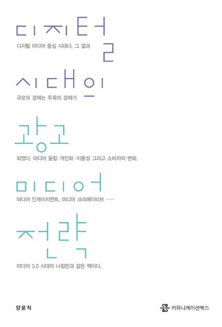 디지털 시대의 광고 미디어 전략