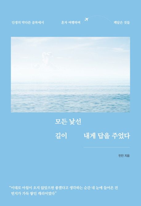 모든 낯선 길이 내게 답을 주었다