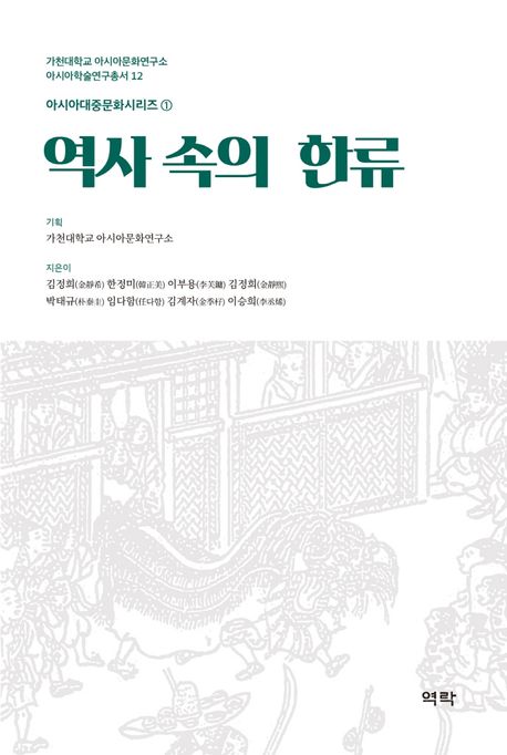 역사 속의 한류 / 지은이: 김정희 [외]