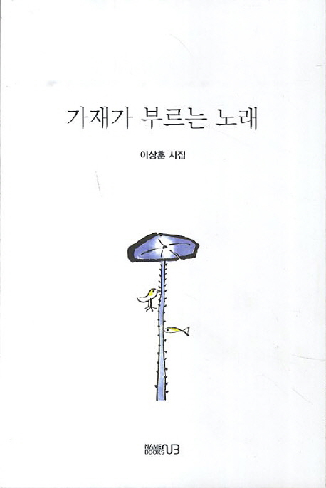 가재가 부르는 노래 (이상훈 시집)