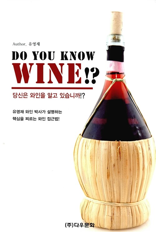 Do You Know Wine!? = 당신은 와인을 알고 있습니까!?