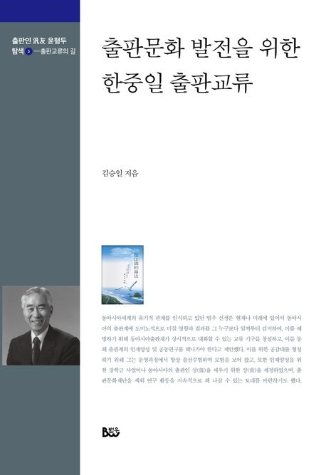출판문화 발전을 위한 한중일 출판교류 (출판교류의 길)