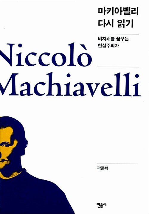 마키아벨리 다시 읽기 (‘비지배’를 꿈꾸는 현실주의자)