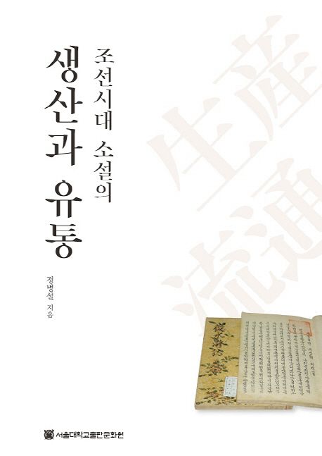 조선시대 소설의 생산과 유통 / 정병설 지음