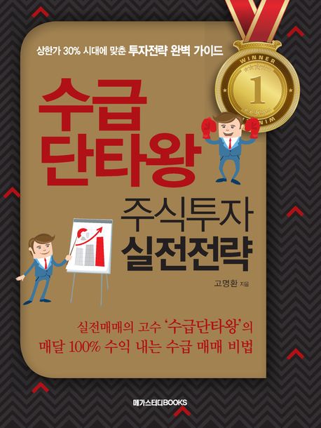 수급 단타왕 주식투자 실전전략 (상한가 30% 시대에 맞춘 투자전략 완벽 가이드)
