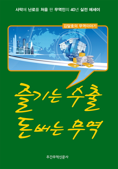 즐기는 수출 돈보는 무역 : 김달호의 무역이야기 / 주간무역신문사 지음