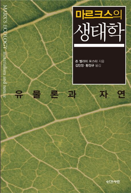 마르크스의 생태학 : 유물론과 자연 / 존 벨라미 포스터 지음  ; 김민정 ; 황정규 옮김