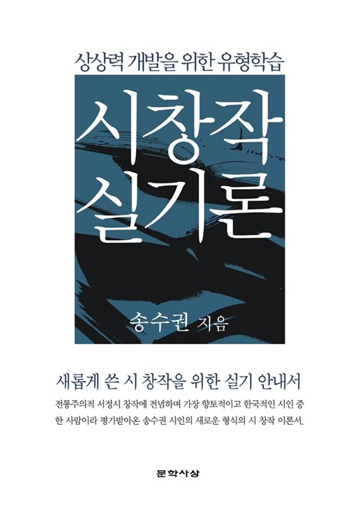 시 창작 실기론 : 상상력 개발을 위한 유형학습 / 송수권 지음