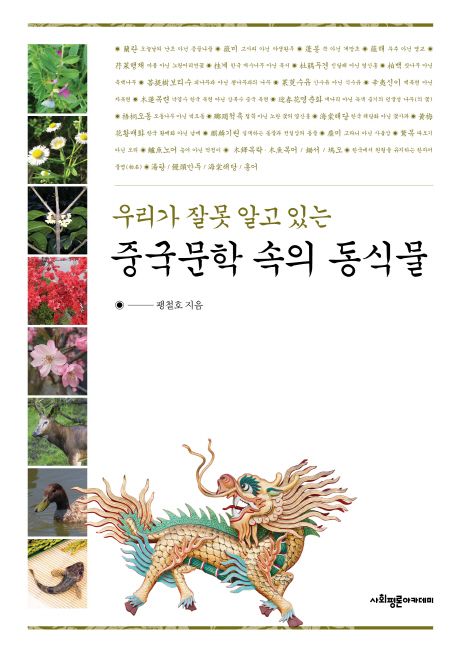 (우리가 잘못 알고 있는) 중국문학 속의 동식물