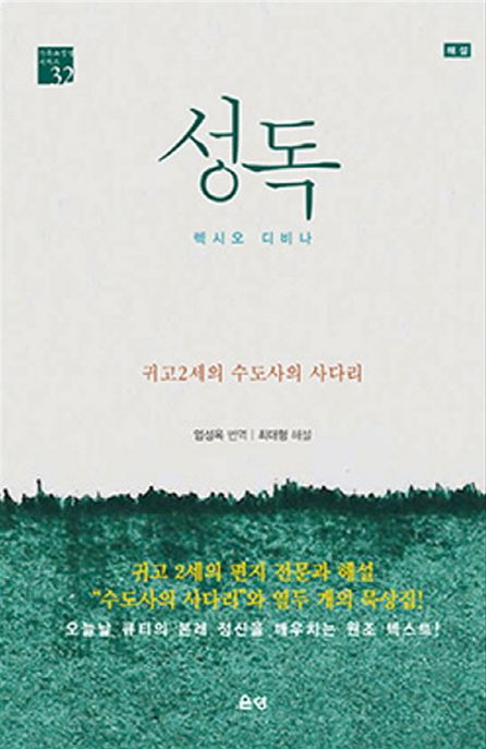 성독  : 귀고 2세의 "수도사의 사다리"