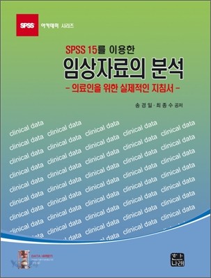 (SPSS 15를 이용한)임상자료의 분석 : 의료인을 위한 실제적인 지침서