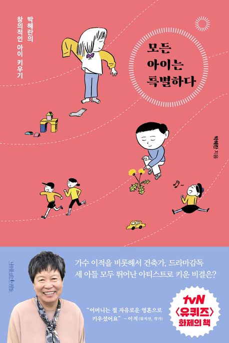 모든 아이는 특별하다 : 박혜란의 창의적인 아이 키우기