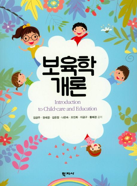 보육학개론 = Introduction to child-card and education