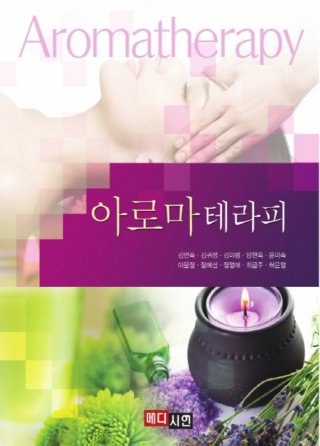 아로마테라피 = Aromatherapy