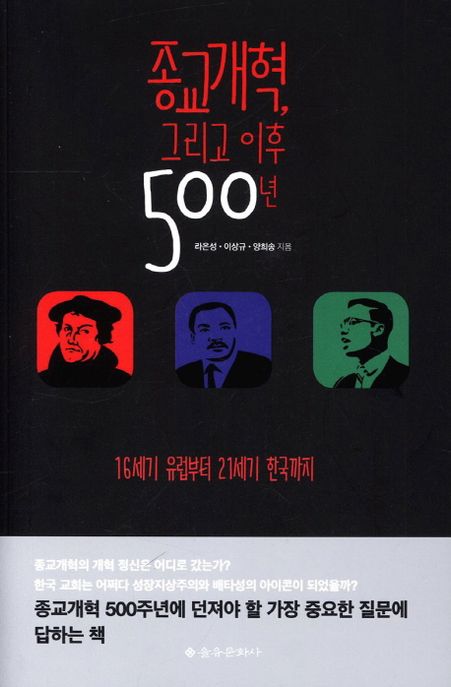 종교개혁, 그리고 이후 500년  - [전자책]  : 16세기 유럽부터 21세기 한국까지 / 라은성 ; 이상...