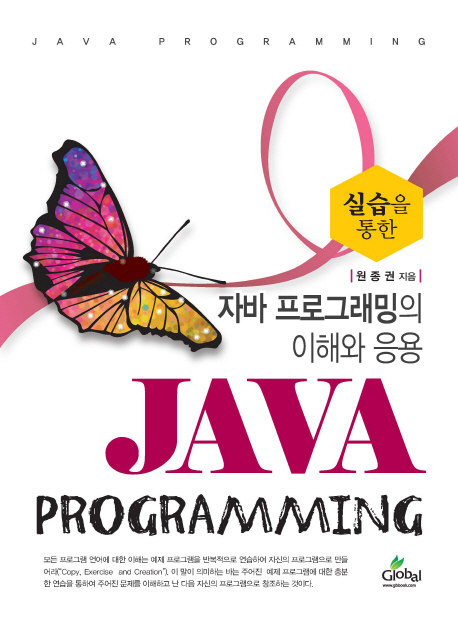 (실습을 통한)자바 프로그래밍의 이해와 응용 = Java programming