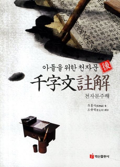 (아들을 위한 천자문)천자문주해 : 後