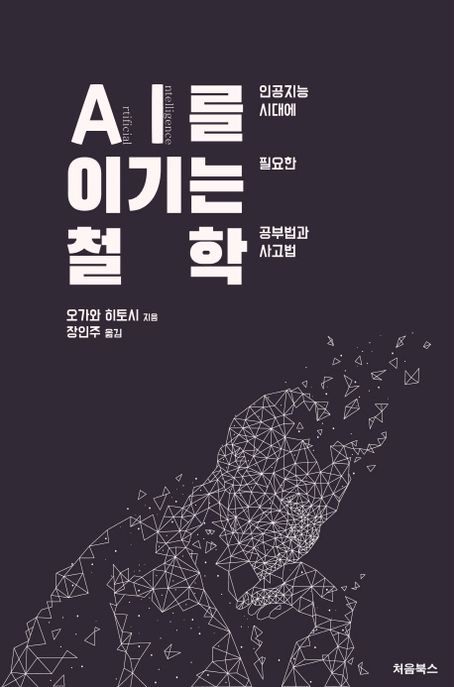 AI를 이기는 철학 : 인공지능 시대에 필요한 공부법과 사고법