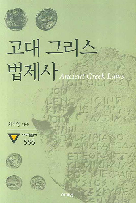 고대 그리스 법제사 (대우학술총서 588)