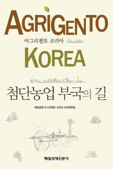 (Argigento Korea) 첨단농업 부국의 길 - [전자책]