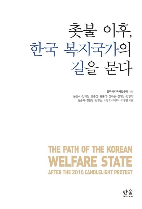 촛불 이후 한국 복지국가의 길을 묻다  = The path of the Korean welfare state after the 2016 candlelight protest