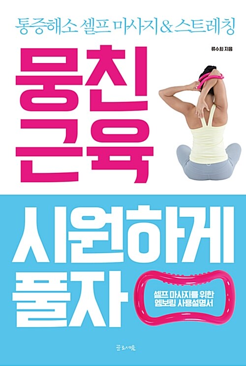 뭉친 근육 시원하게 풀자 (셀프 마사지를 위한 엠보링 사용설명서)