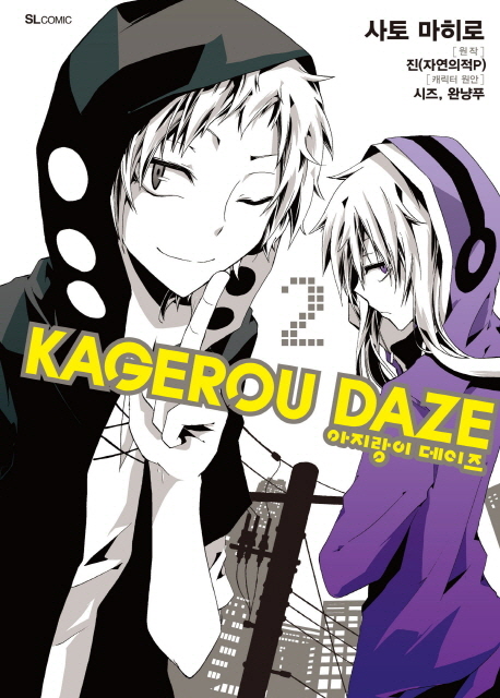 아지랑이 데이즈(Kagerou Daze) 2(코믹)
