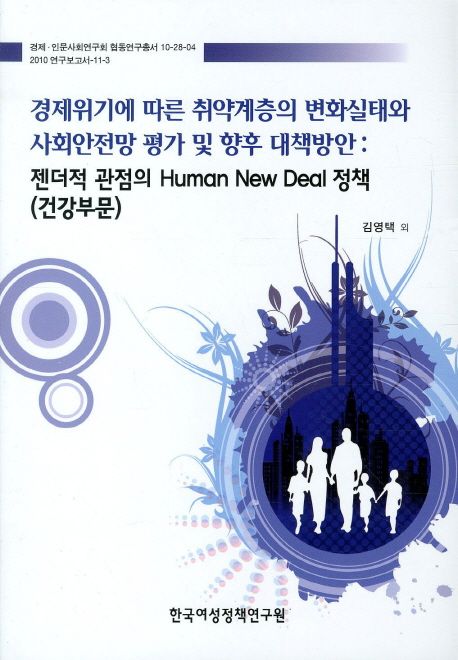 경제위기에 따른 취약계층의 변화실태와 사회안전망 평가 및 향후 대책방안  : 젠더적 관점의 Human New Deal 정책(건강부문)