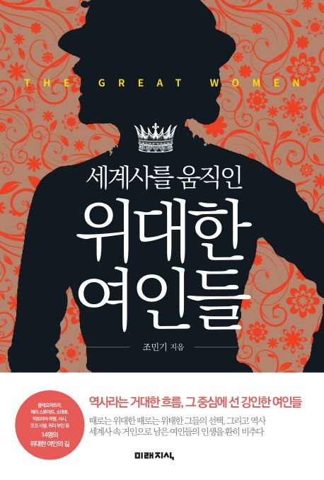 (세계사를 움직인) 위대한 여인들 = (The)great women