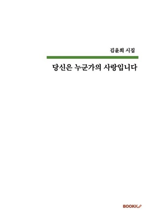 당신은 누군가의 사랑입니다 (컬러판)