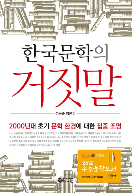 한국문학의 거짓말 (정문순 평론집)