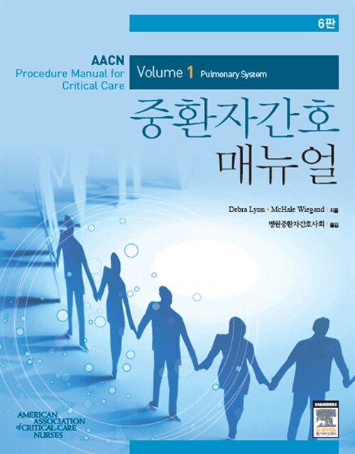 중환자간호 매뉴얼. 1 : Pulmonary system / American Association of Critical-Care Nurses ; D...