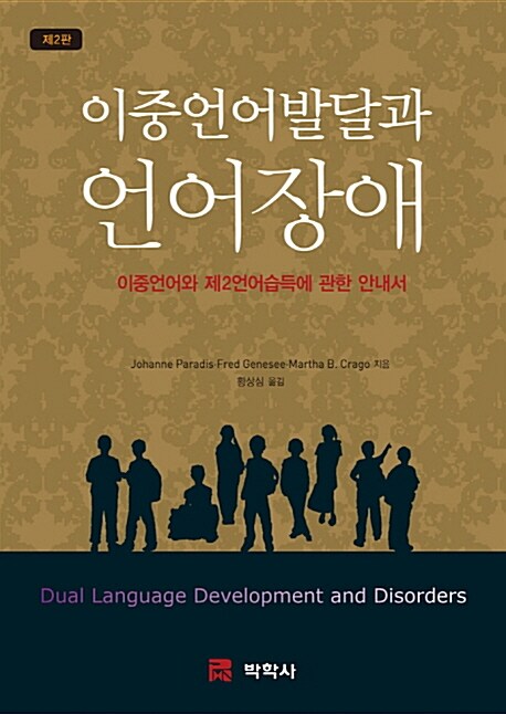 이중언어발달과 언어장애 : 이중언어와 제2언어습득에 관한 안내서 / Johanne Paradis ; Fred Ge...