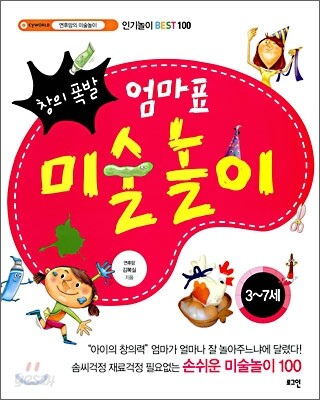 창의폭발 엄마표 미술놀이 3~7세 (인기놀이 Best 100)