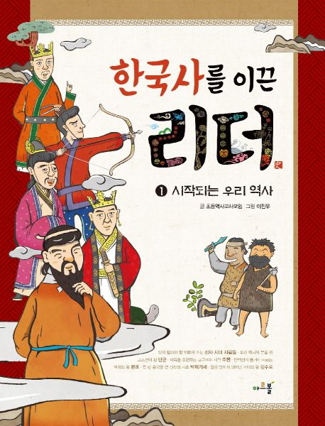 한국사를 이끈 리더 .1 ,시작되는 우리 역사
