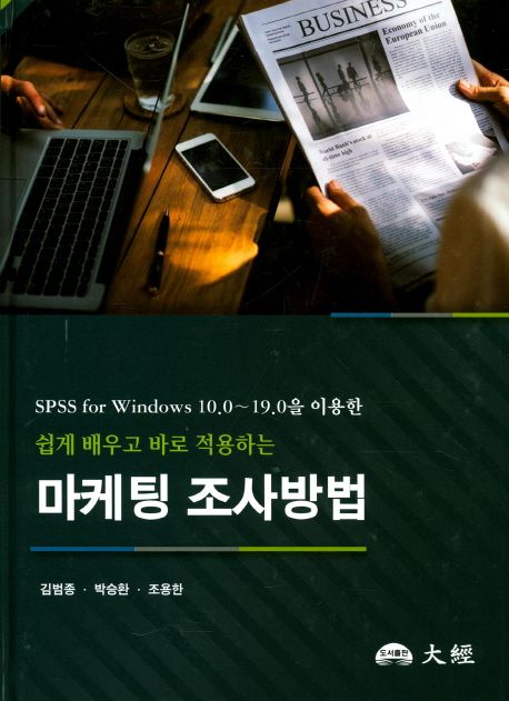 마케팅 조사방법 (SPSS for Windows 10.0~19.0을 이용한)