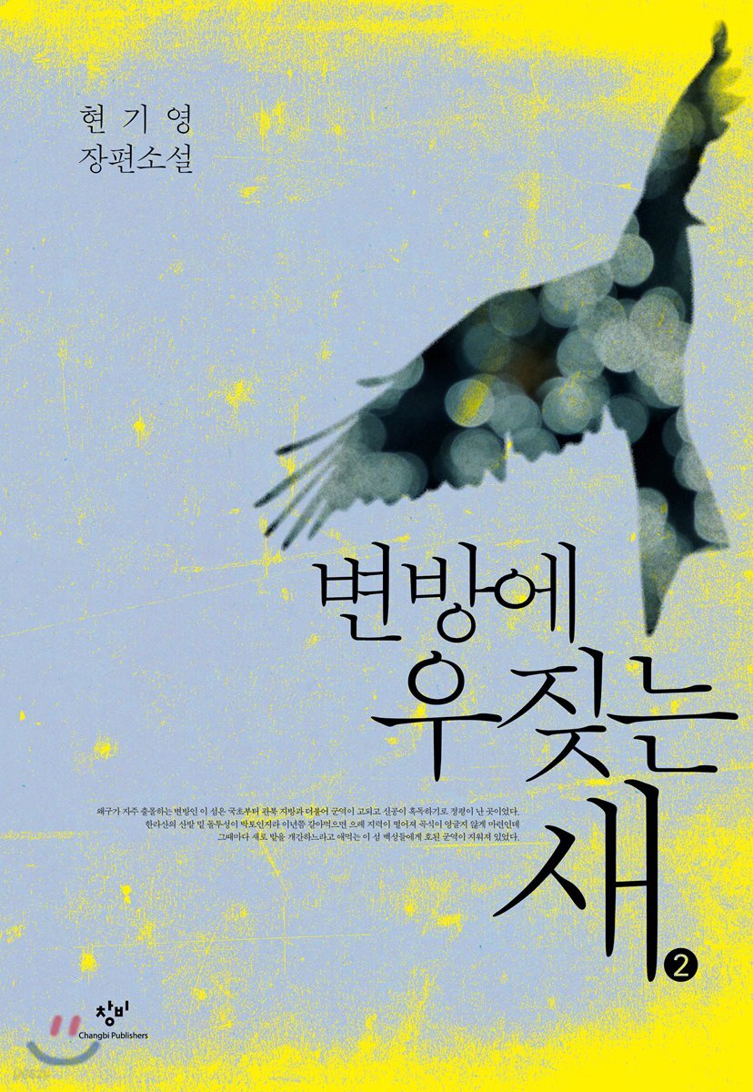 [큰글자도서] 변방에 우짖는 새 2 (현기영 장편소설)