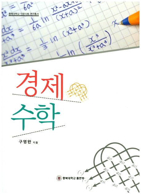 경제수학