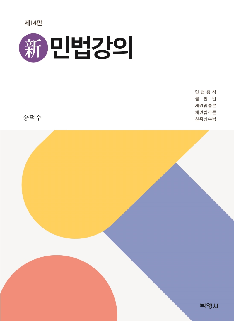 신 민법강의 (민법총칙, 물권법, 채권법총론, 채권법각론, 친족상속법)