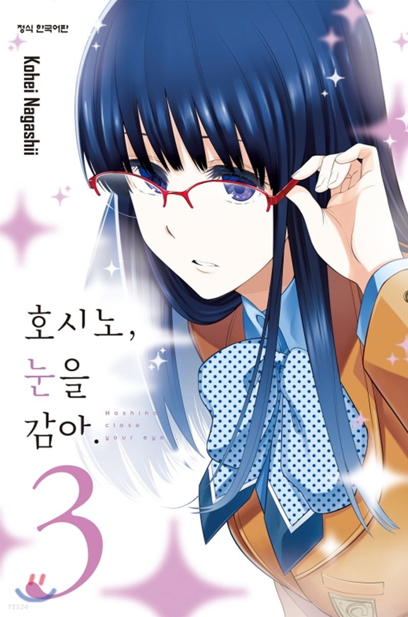 호시노, 눈을 감아