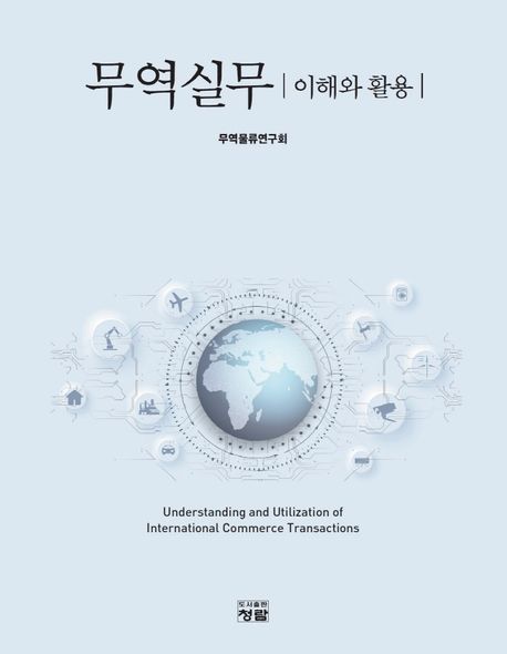 무역실무 (이해와 활용)