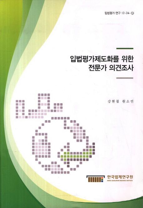 입법평가제도화를 위한 전문가 의견조사