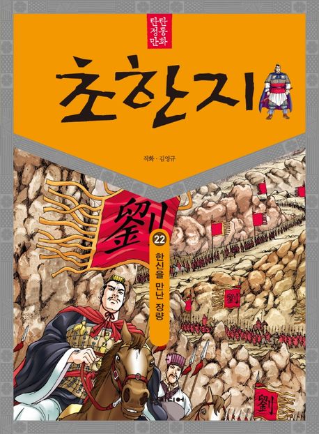 (탄탄 정통 만화)초한지. 22: 한신을 만난 장량