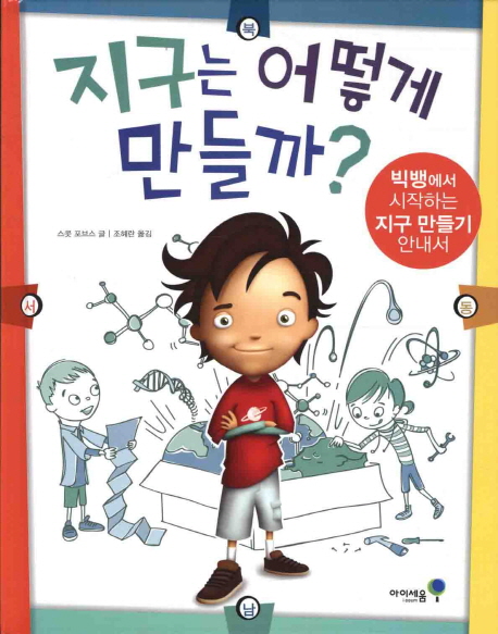 지구는 어떻게 만들까?